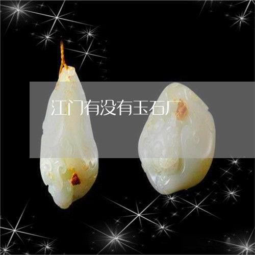 江門玉石產業概況 玉石廠與翡翠市場探尋