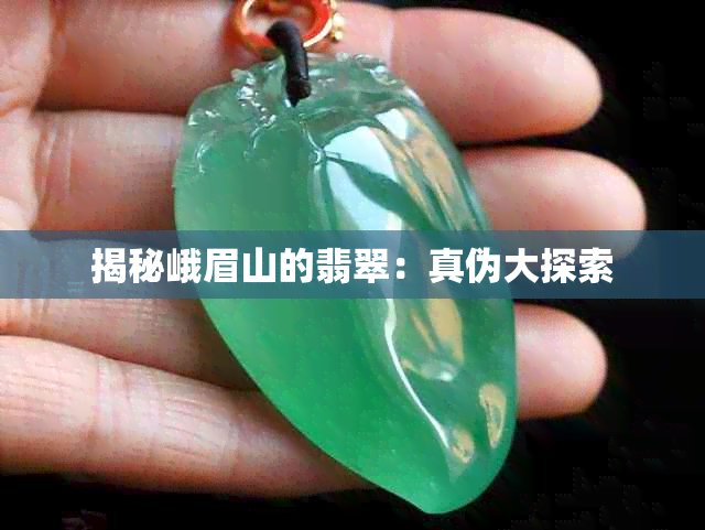 揭秘峨眉山的翡翠 真?zhèn)未筇剿? class=
