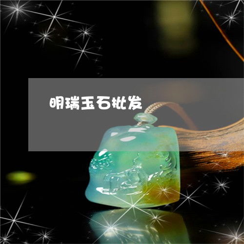 明瑞玉石批發(fā)2023年度盤點 工藝革新與市場新趨勢引領(lǐng)翡翠珠寶新風(fēng)尚