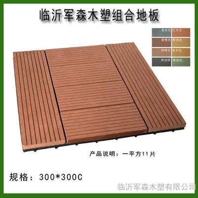 軍森塑木300x300mm DIY拼裝地板與戶外塑木護欄 現代戶外空間的理想選擇